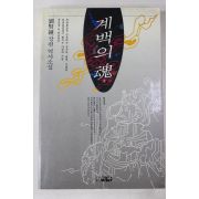 1991년초판 류현종(劉賢鍾) 장편역사소설 계백의 혼 1