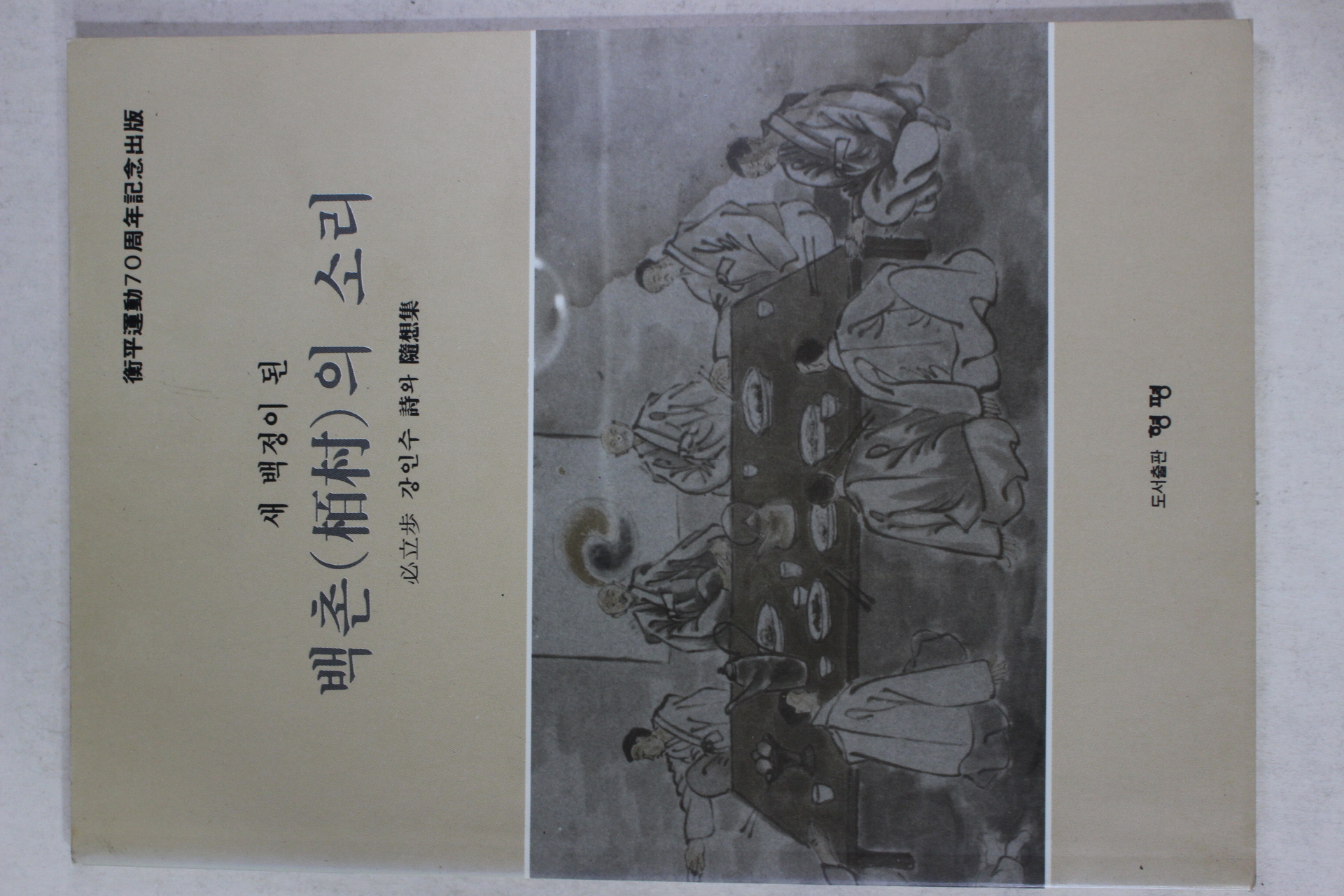 1993년초판 강인수 백촌(栢村)의 소리