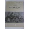 1993년초판 강인수 백촌(栢村)의 소리