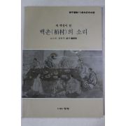 1993년초판 강인수 백촌(栢村)의 소리