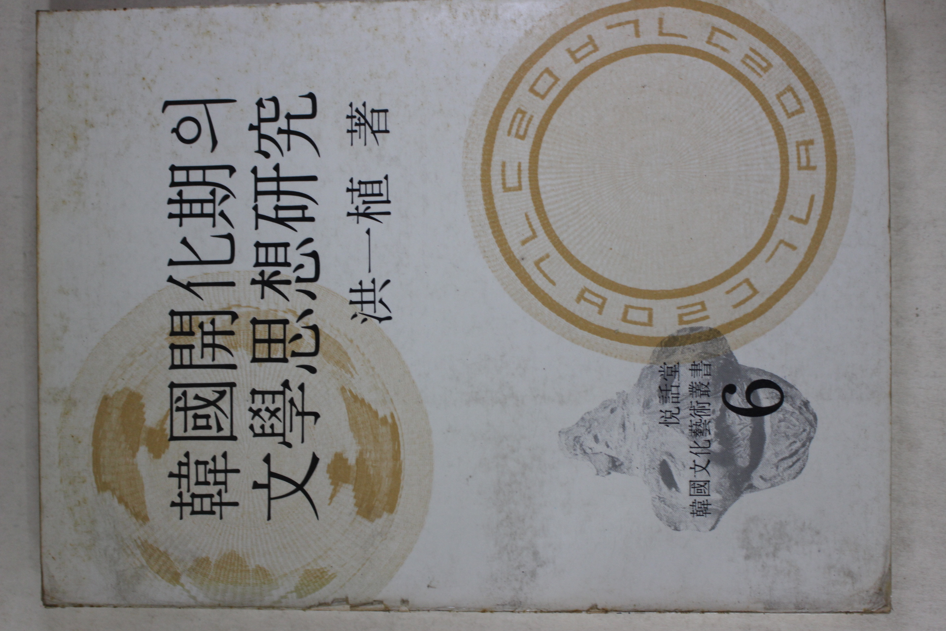 1980년초판 홍일식(洪一植) 한국개화기의 문학사상연구