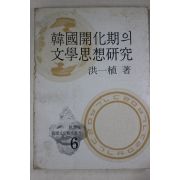 1980년초판 홍일식(洪一植) 한국개화기의 문학사상연구