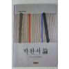 1991년초판 박완서 론