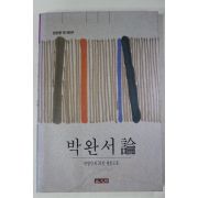 1991년초판 박완서 론