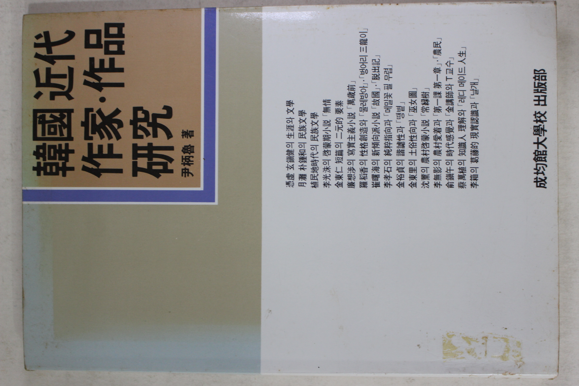 1988년초판 윤병로(尹柄魯) 한국 근대 작가 작품연구