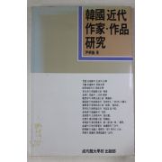 1988년초판 윤병로(尹柄魯) 한국 근대 작가 작품연구