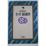1991년초판 이규태 돈의 한국학