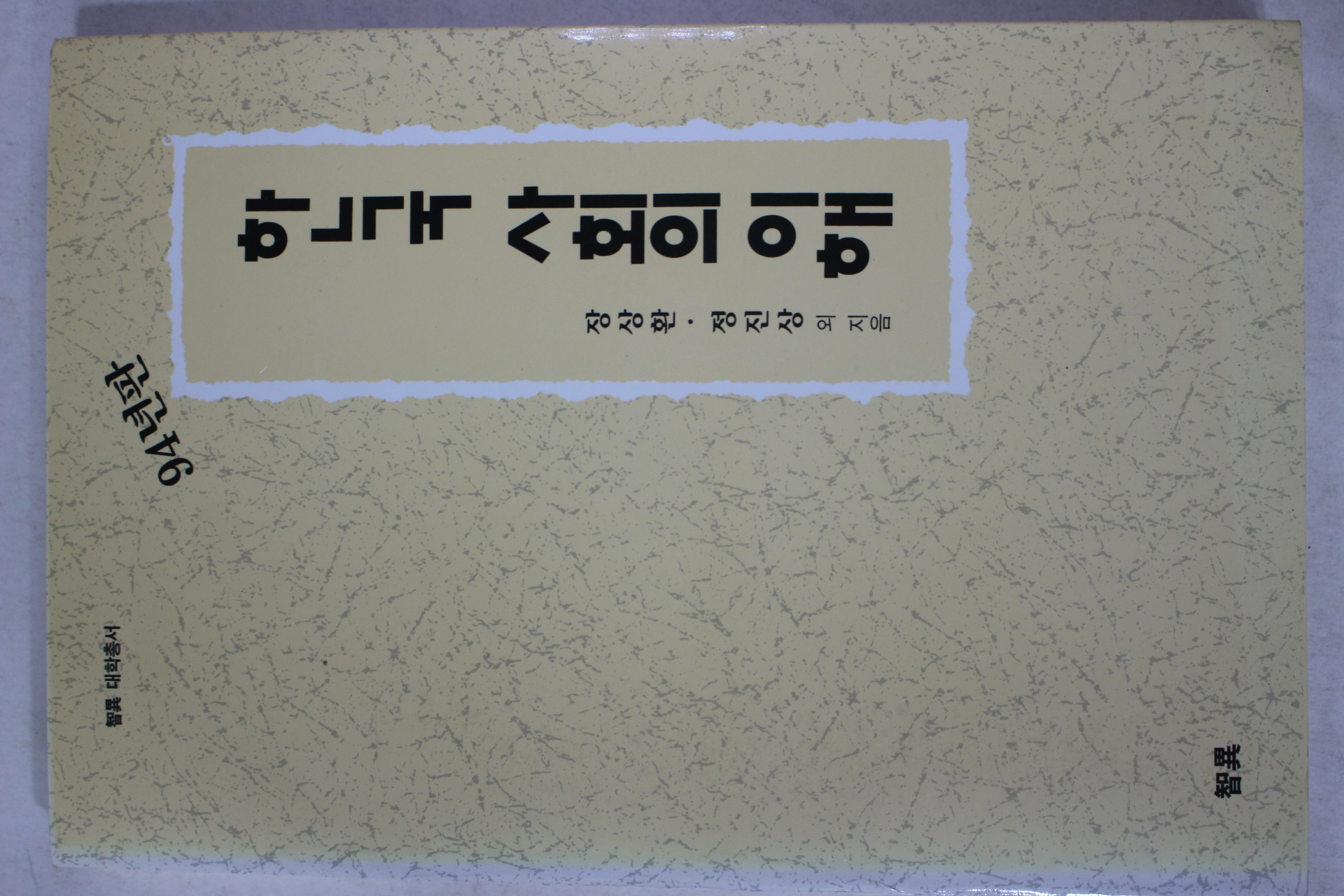 1994년초판 장상환,정진상외 한국 사회의 이해