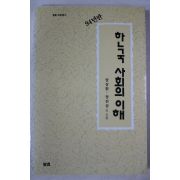 1994년초판 장상환,정진상외 한국 사회의 이해