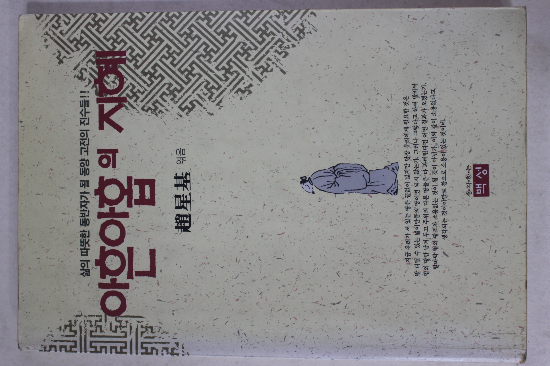 1994년 조성기(趙星基) 아흔아홉의 지혜