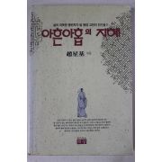 1994년 조성기(趙星基) 아흔아홉의 지혜