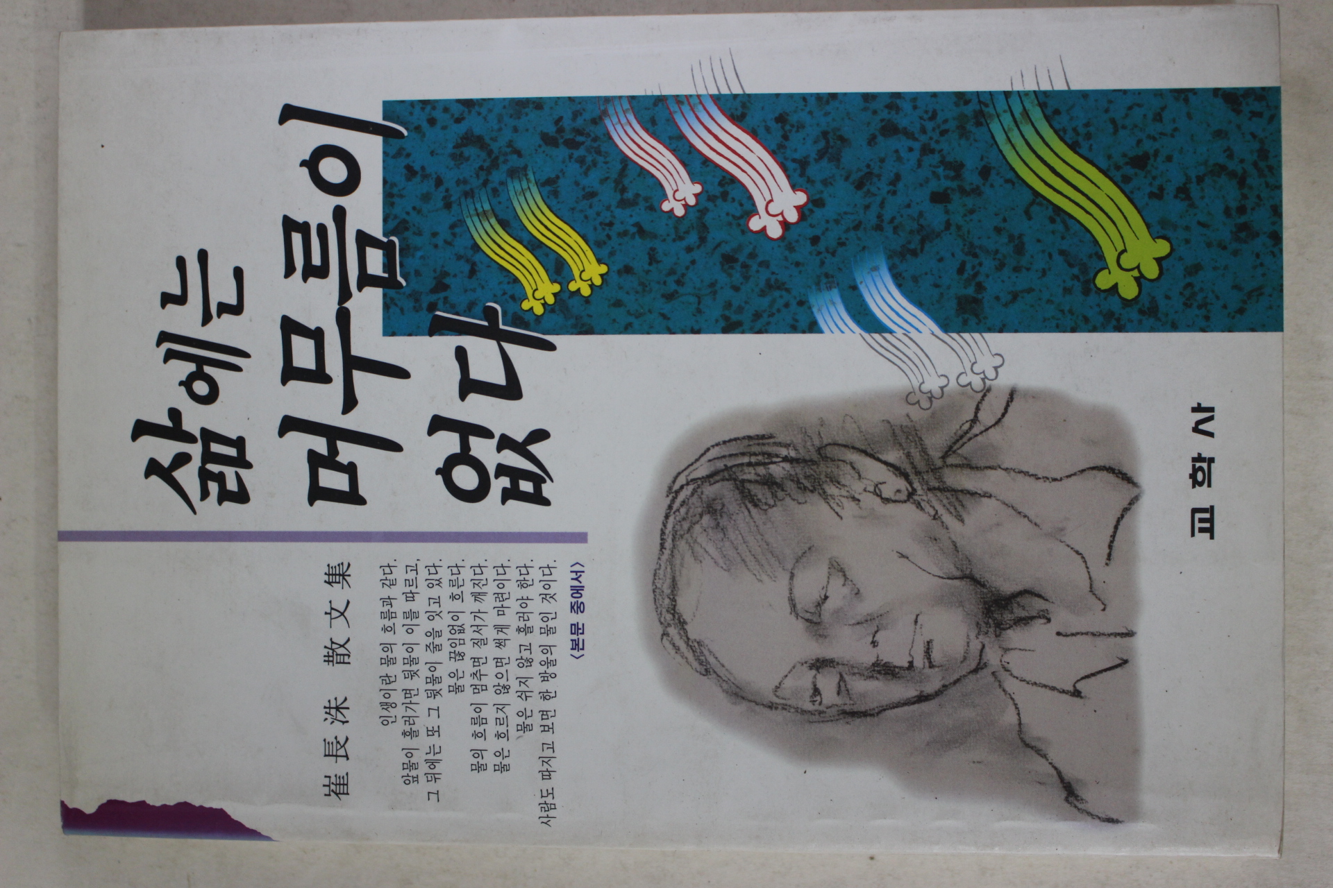 1995년초판 최장수(崔長洙)산문집 삶에는 머무름이 없다