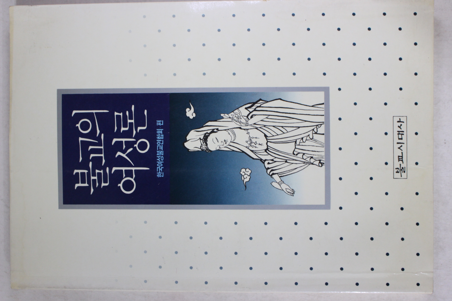 1993년초판 불교의 여성론