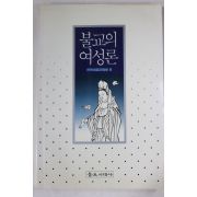 1993년초판 불교의 여성론