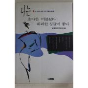 1995년 나는 초라한 더블보다 화려한 싱글이 좋다