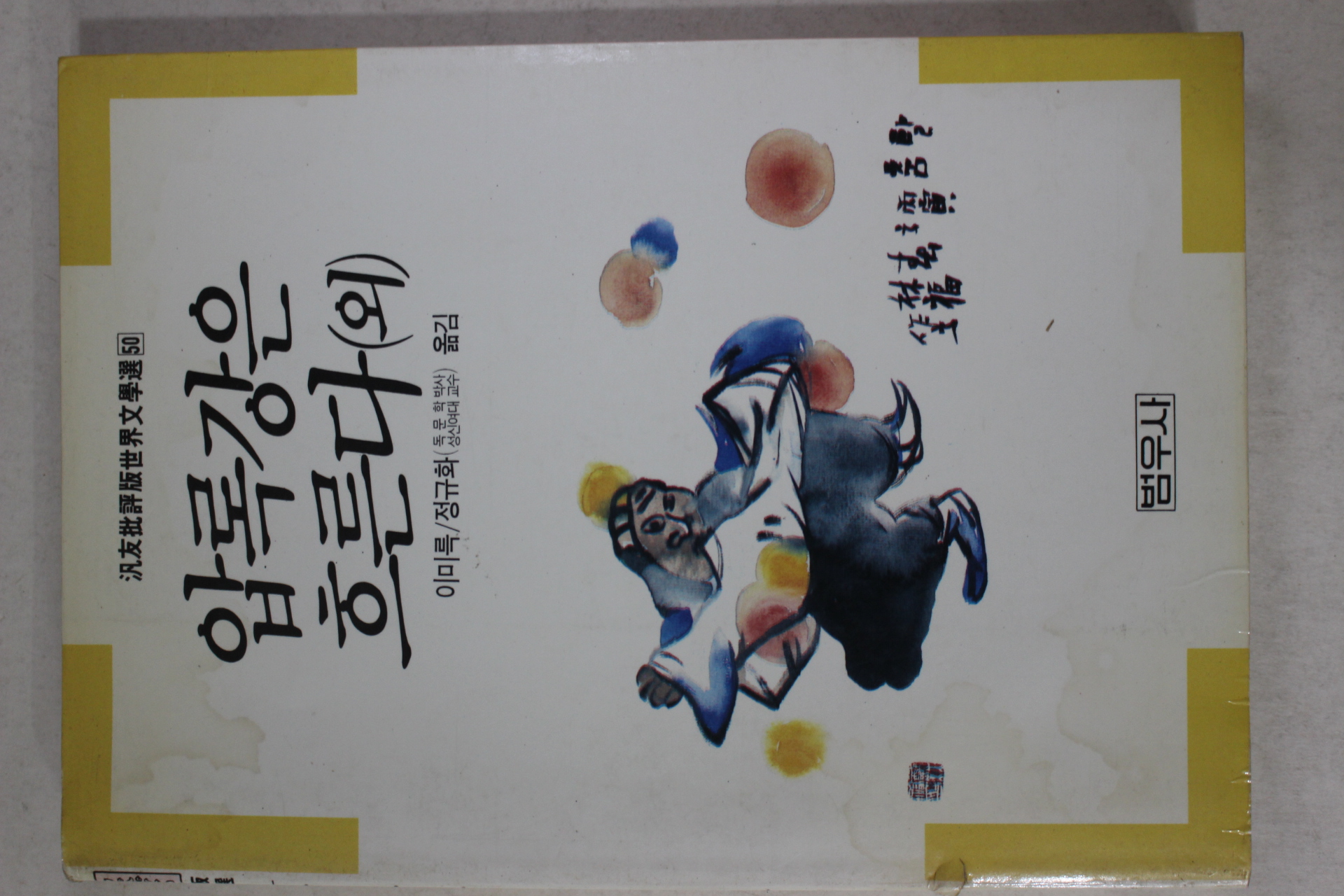 1989년초판 이미륵 압록강은 흐른다