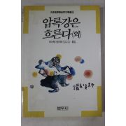 1989년초판 이미륵 압록강은 흐른다