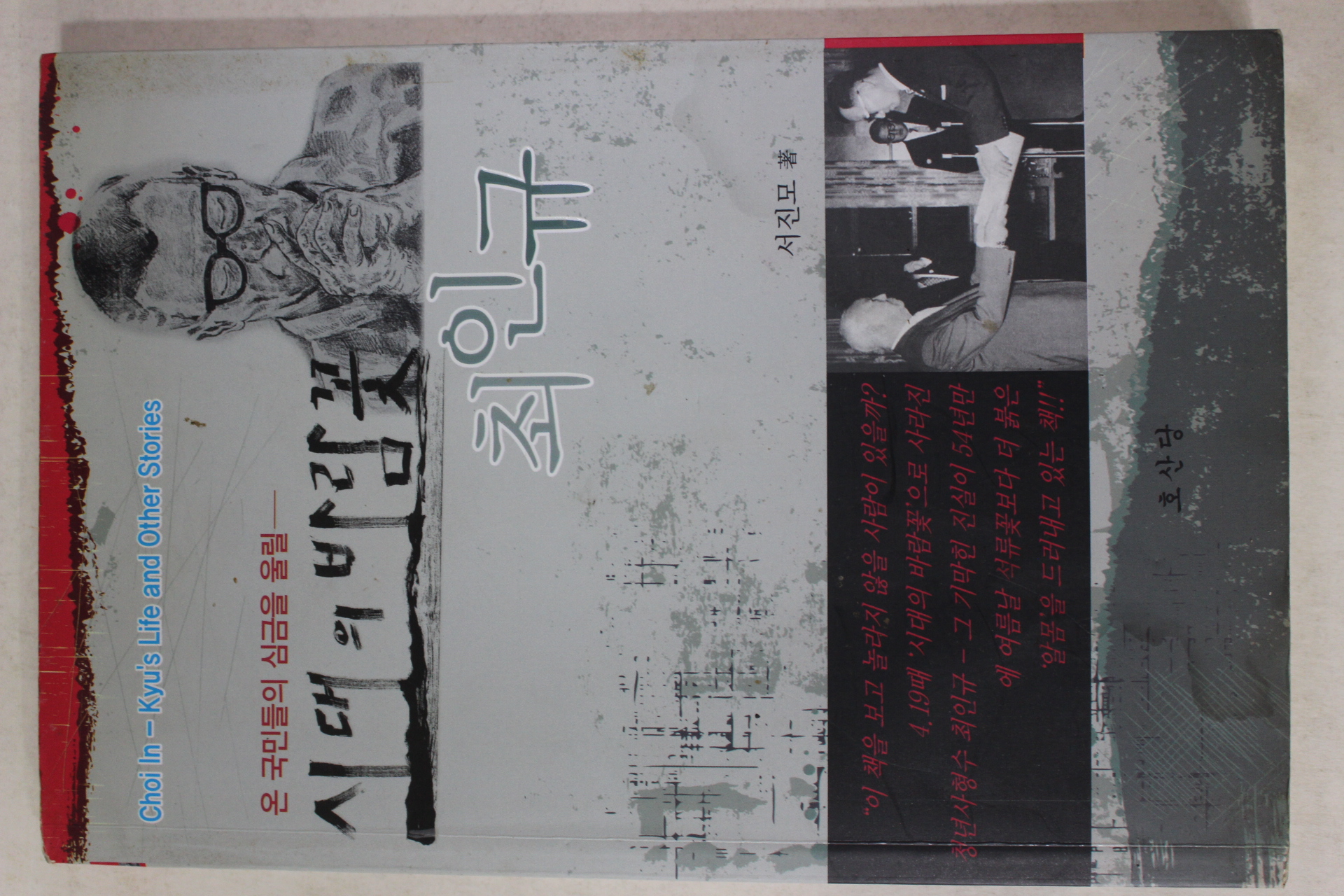 2014년 서진모 시대의 바람꽃 최인규