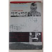 2014년 서진모 시대의 바람꽃 최인규