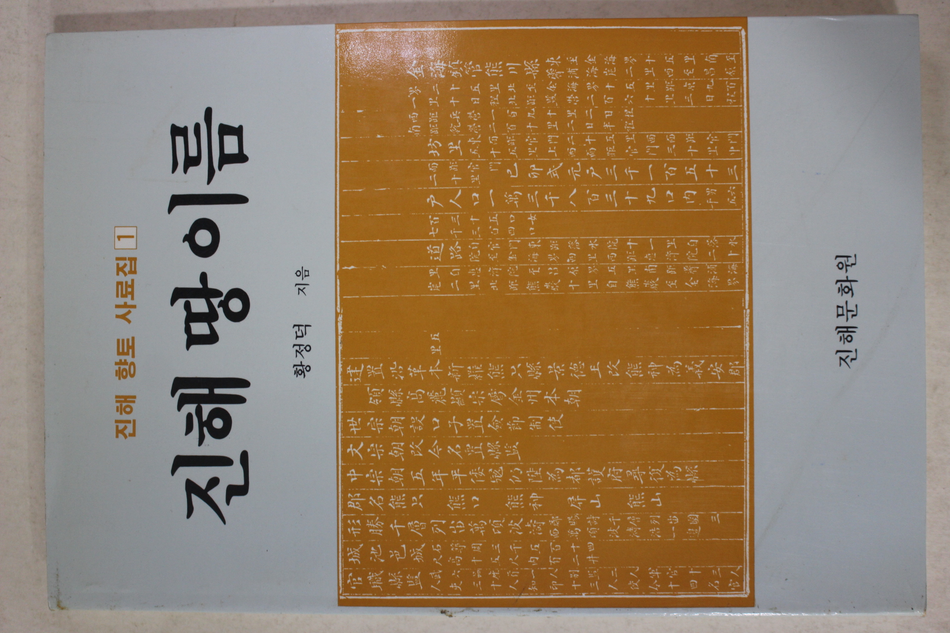 1992년초판 황정덕 진해땅이름