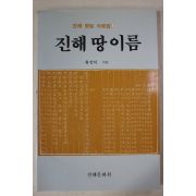 1992년초판 황정덕 진해땅이름