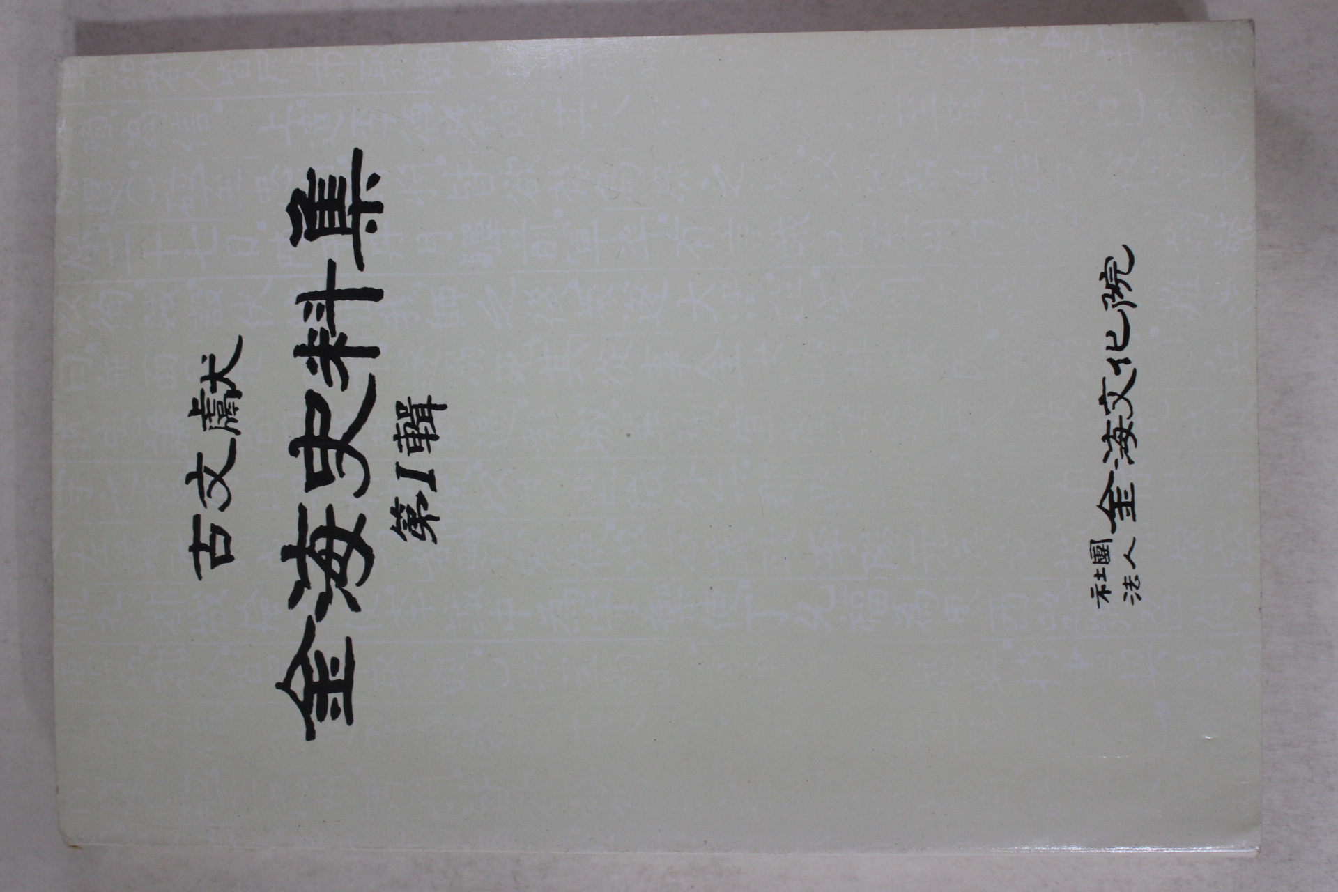 1990년초판 이병태 고문헌 김해사료집 제1집