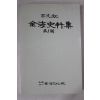 1990년초판 이병태 고문헌 김해사료집 제1집