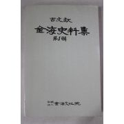 1990년초판 이병태 고문헌 김해사료집 제1집