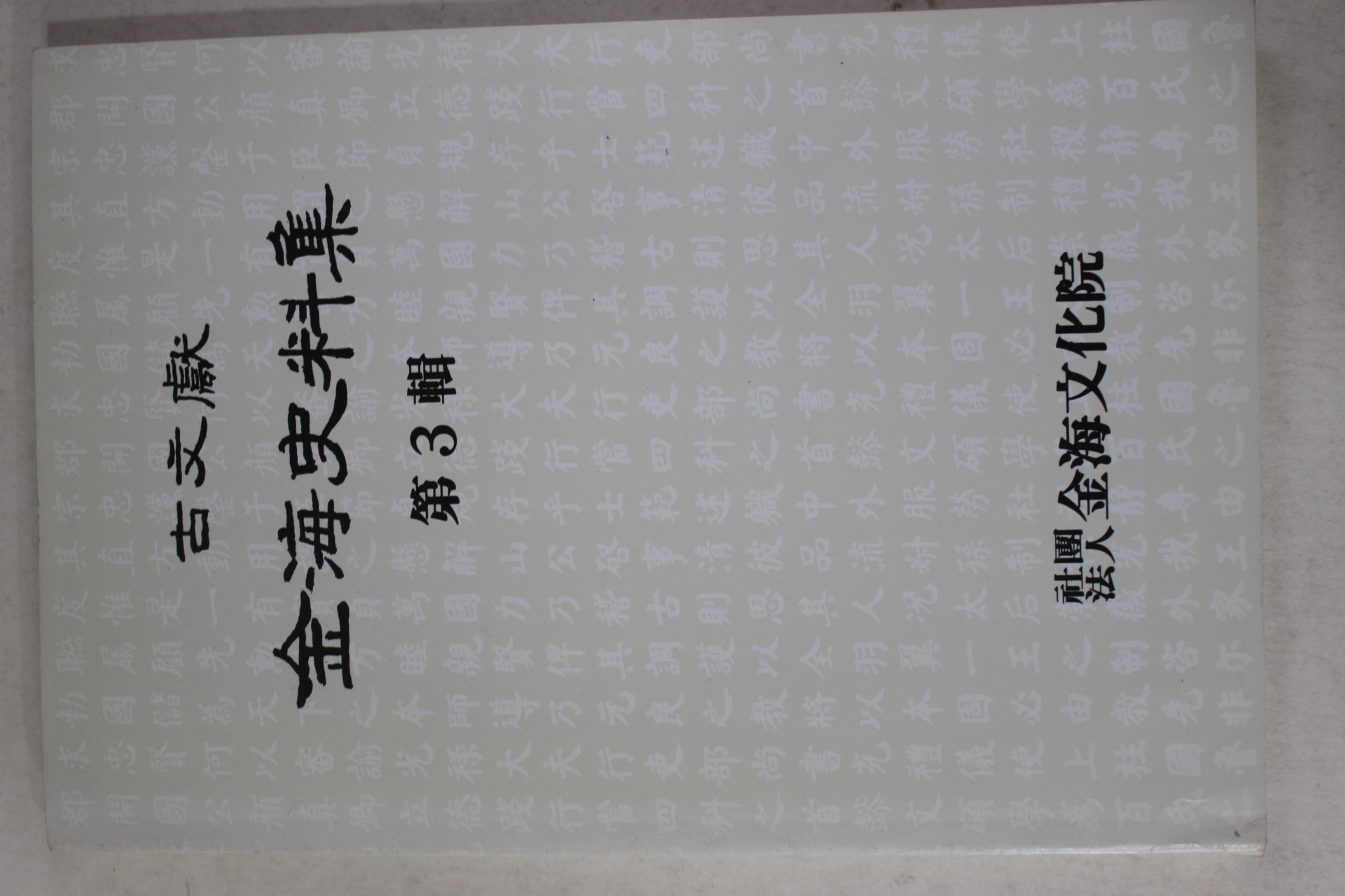 1993년 이병태 고문헌 김해사료집 제3집