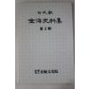 1993년 이병태 고문헌 김해사료집 제3집
