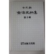 1993년 이병태 고문헌 김해사료집 제3집