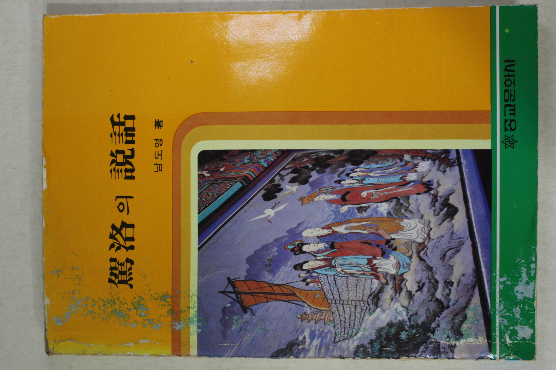 1986년초판 남도영 가락의 설화