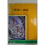 1986년초판 남도영 가락의 설화