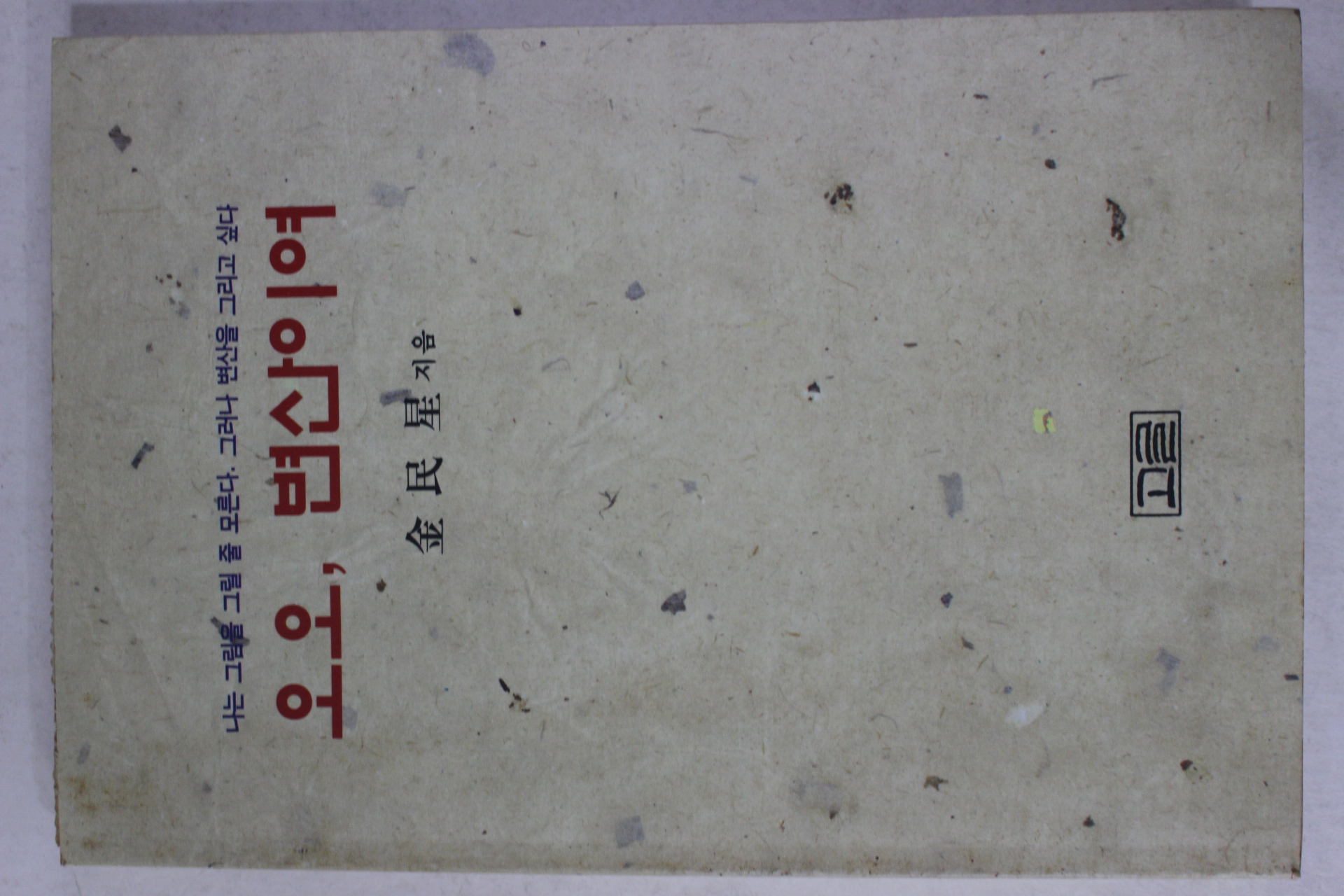 1995년초판 김민성(金民星) 오오 변산이여