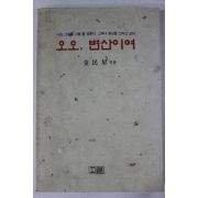 1995년초판 김민성(金民星) 오오 변산이여