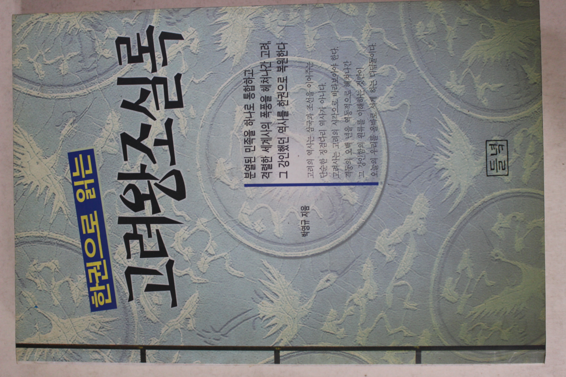 1996년초판 박영규 고려왕조실록