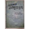 1996년초판 박영규 고려왕조실록