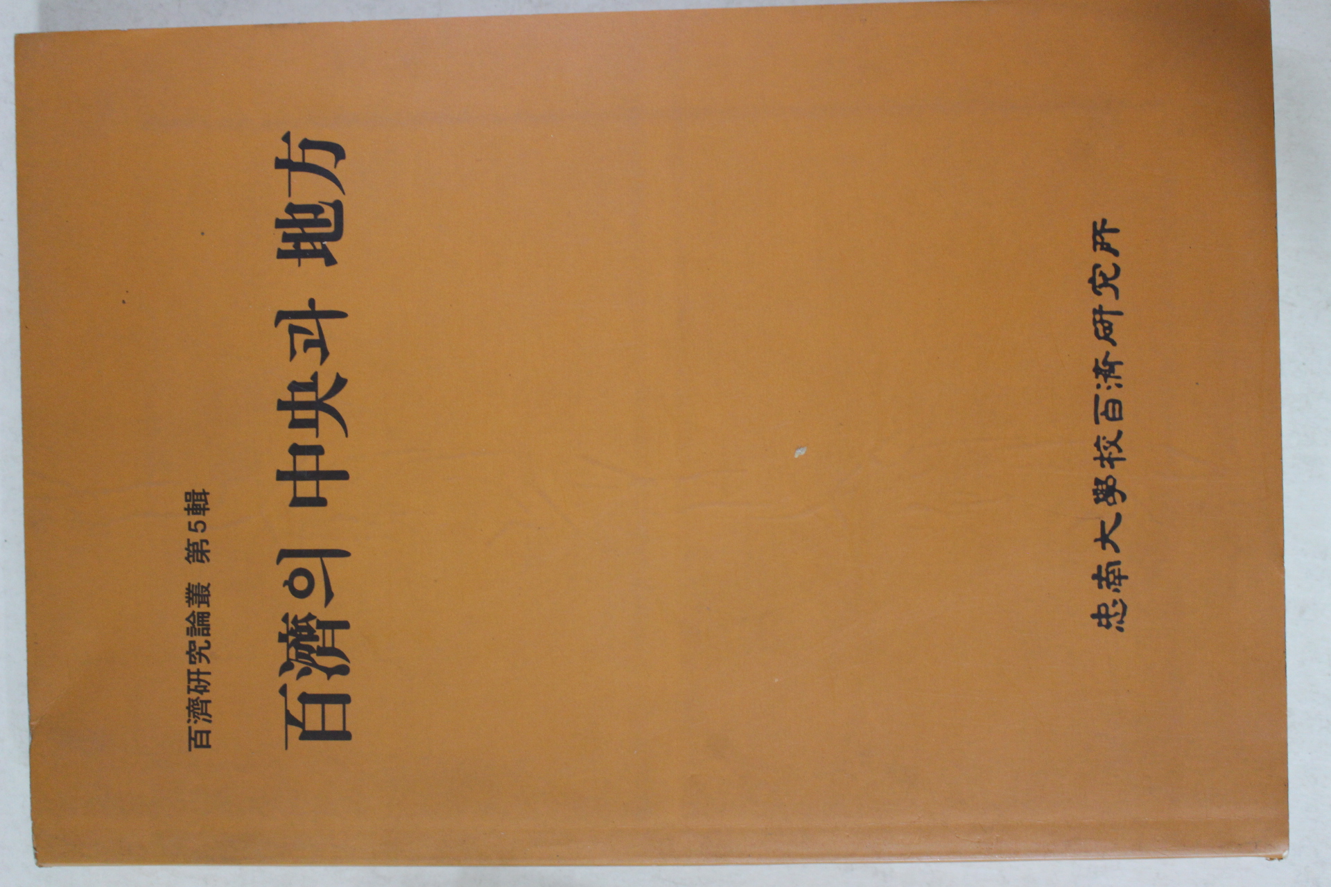 1997년초판 충남대학교 백제의 중앙과 지방