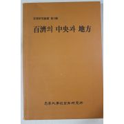 1997년초판 충남대학교 백제의 중앙과 지방