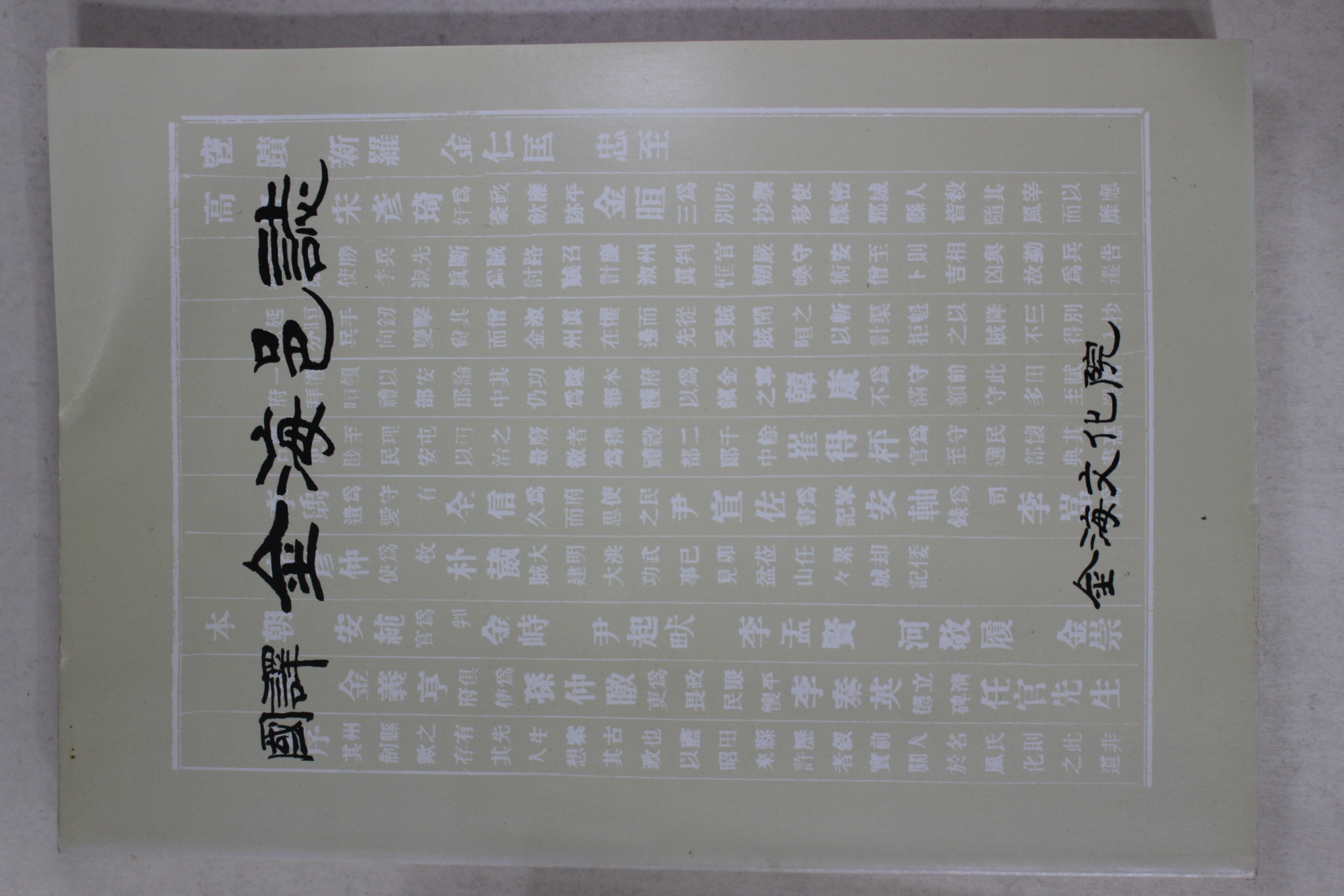 1984년초판 국역 김해읍지(金海邑誌)