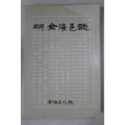 1984년초판 국역 김해읍지(金海邑誌)