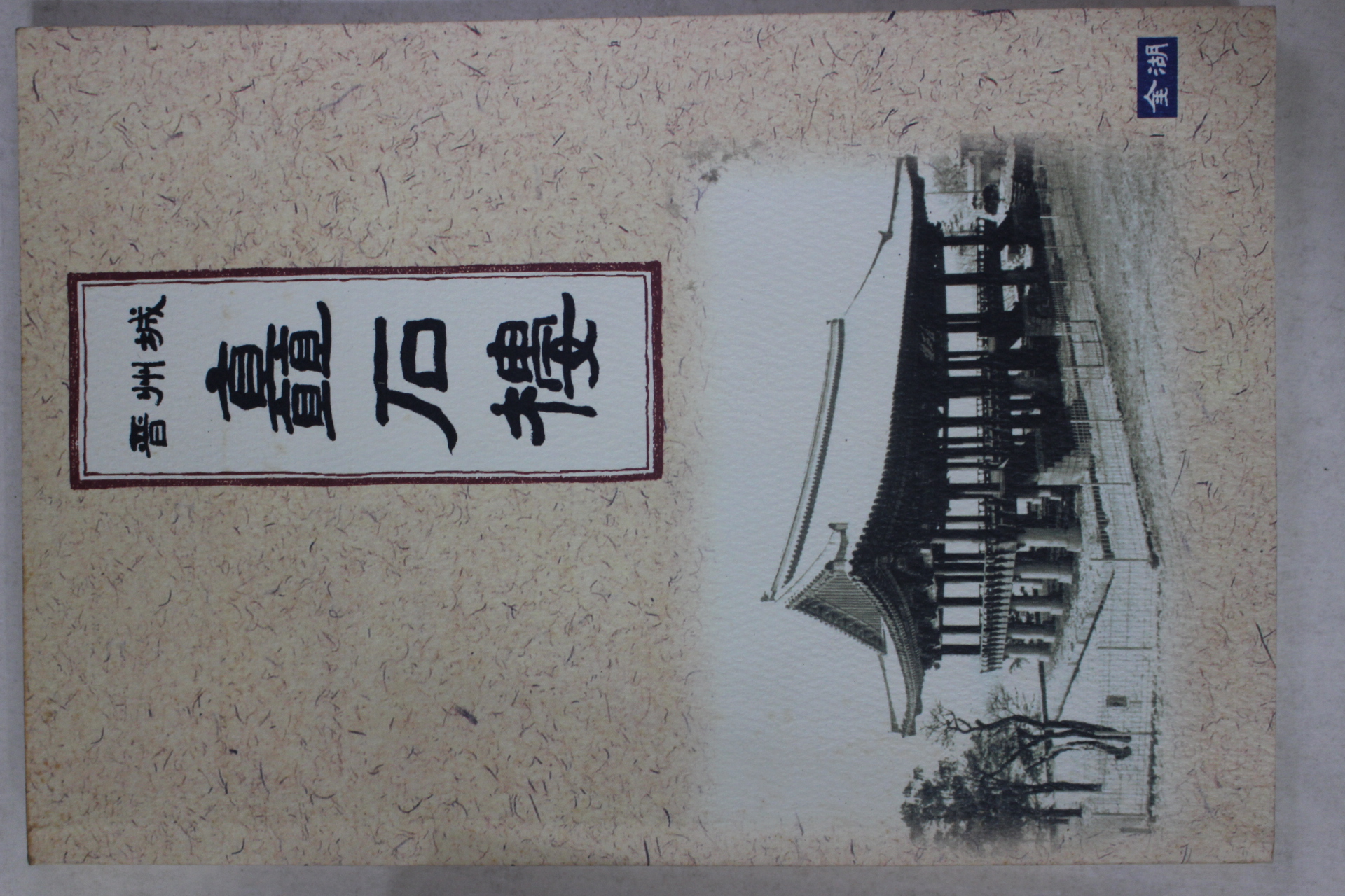 1999년 진주성 촉석루