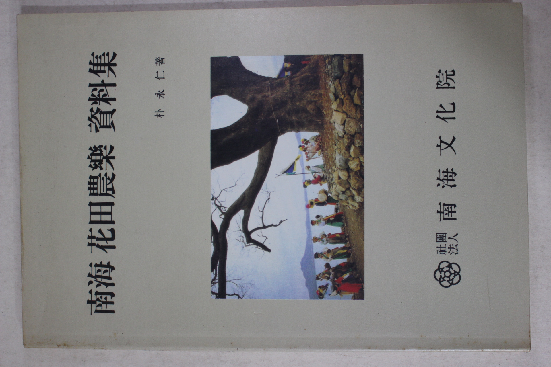 1991년 박영인(朴永仁) 남해 화전농악 자료집