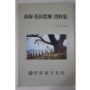 1991년 박영인(朴永仁) 남해 화전농악 자료집