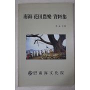 1991년 박영인(朴永仁) 남해 화전농악 자료집