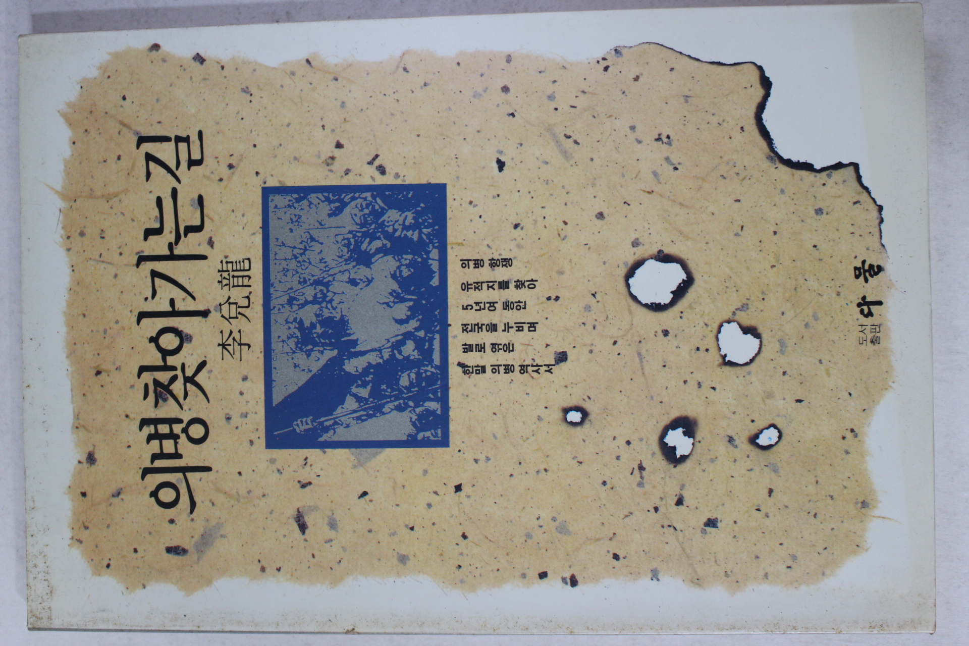 1992년초판 이태룡(李兌龍) 의병찾아가는길