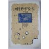 1992년초판 이태룡(李兌龍) 의병찾아가는길