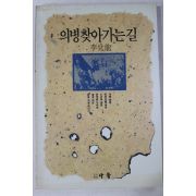 1992년초판 이태룡(李兌龍) 의병찾아가는길