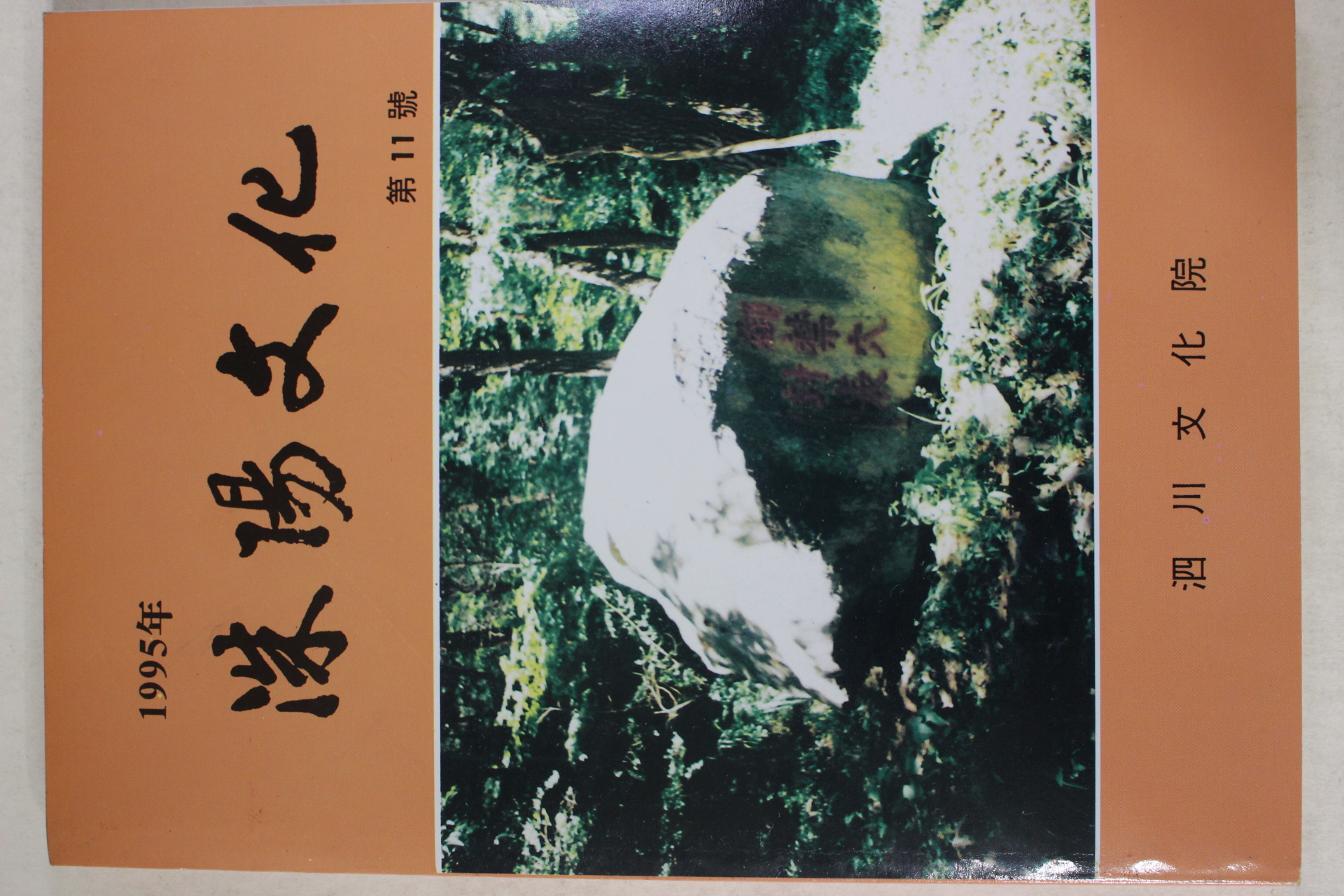 1995년 사천문화원 수양문화(洙陽文化) 제11호