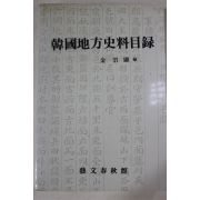 1988년초판 한국지방사료목록